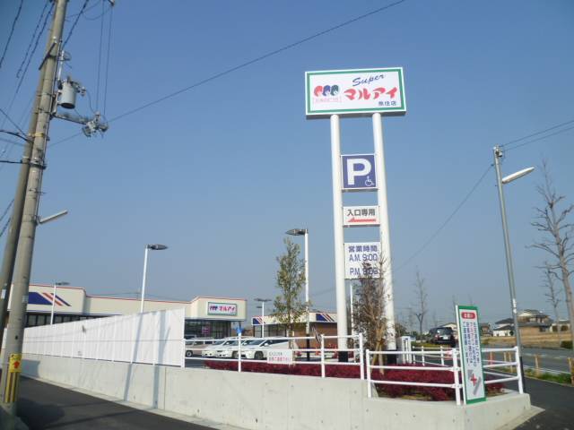 スーパー　マルアイ　大久保店（スーパー）まで451m