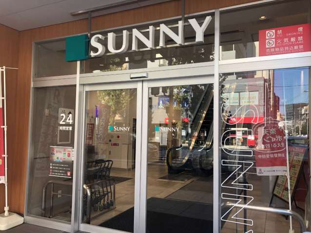 スーパー　サニー博多住吉店（スーパー）まで328m