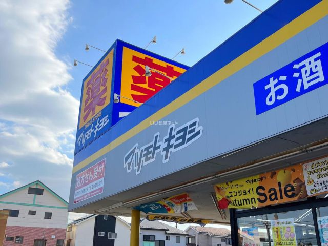 ドラックストア　ドラッグストア マツモトキヨシ 相模原陽光台店（ドラッグストア）まで269m