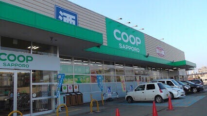 スーパー　コープさっぽろにしの店（スーパー）まで1768m