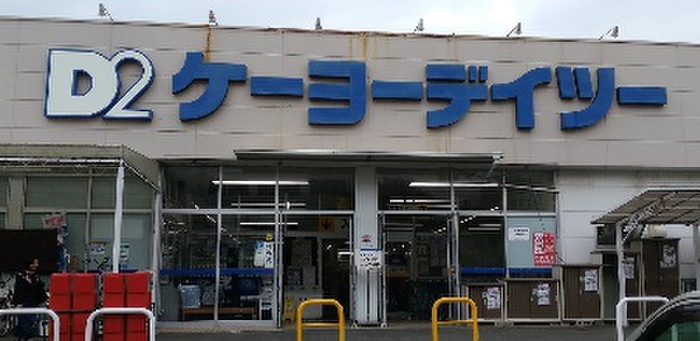 ホームセンター　ケーヨーデイツー（ホームセンター）まで450m