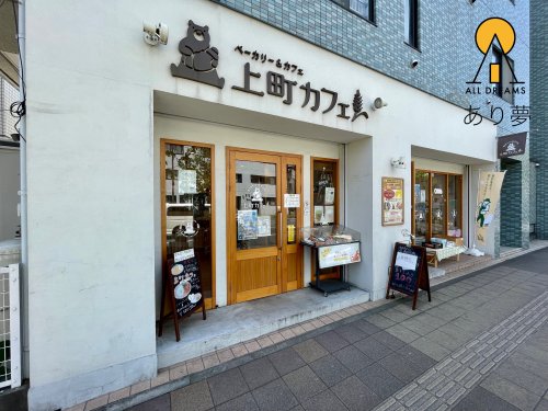 飲食店　上町カフェ（飲食店）まで503m