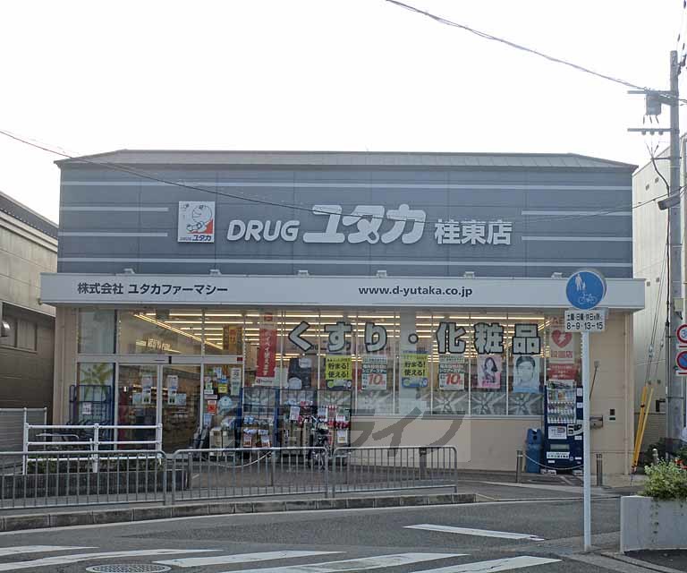 ドラックストア　ドラッグユタカ　桂東店（ドラッグストア）まで450m