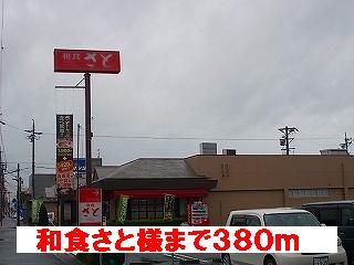 飲食店　和食さと様（飲食店）まで380m