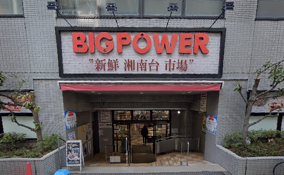 スーパー　ビッグパワー新鮮湘南台市場（スーパー）まで399m
