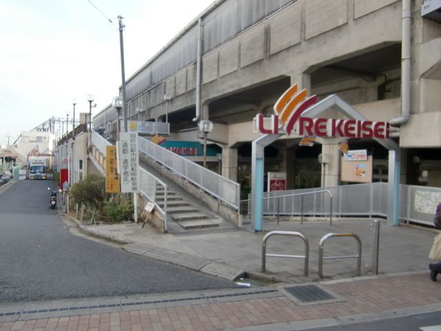 スーパー　リブレ京成（スーパー）まで260m