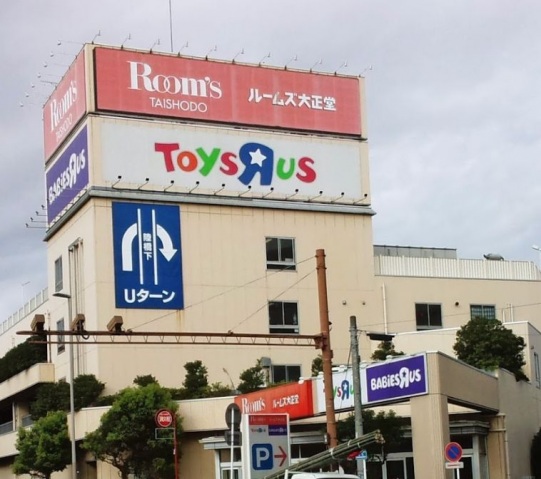 ショッピングセンター　トイザらスベビーザらス川崎高津店（ショッピングセンター）まで988m