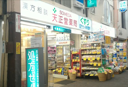 ドラックストア　天正堂薬局（ドラッグストア）まで773m