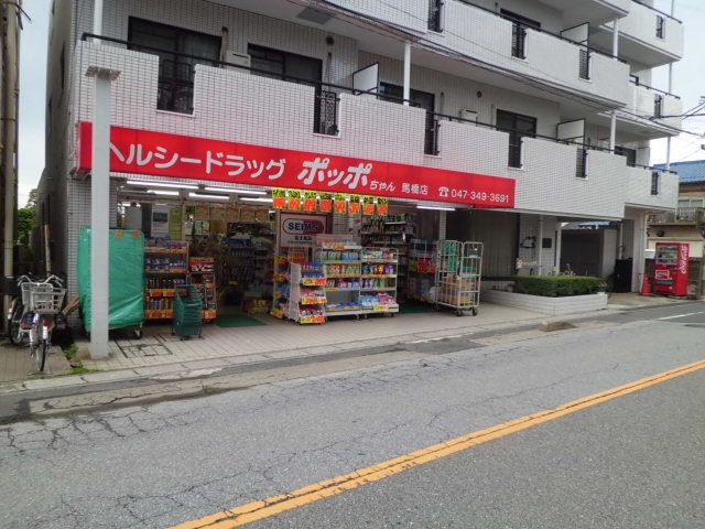 ドラックストア　ヘルシードラッグポッポちゃん馬橋店（ドラッグストア）まで173m