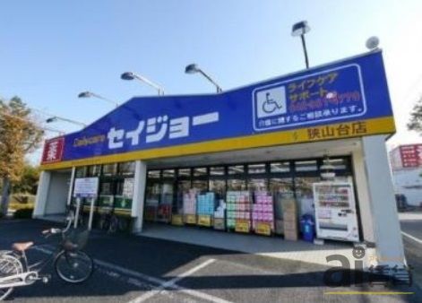 ドラックストア　デイリーケアセイジョー狭山台店（ドラッグストア）まで550m