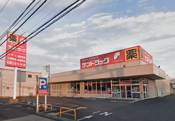 ドラックストア　サンドラッグ（ドラッグストア）まで142m