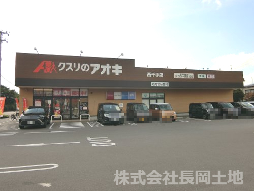ドラックストア　クスリのアオキ 西千手店（ドラッグストア）まで806m