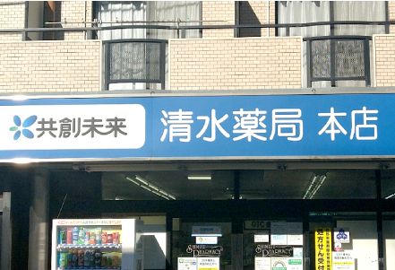 ドラックストア　株式会社清水薬局 本店（ドラッグストア）まで422m