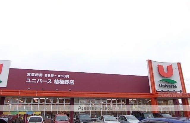 スーパー　ユニバース桔梗野店（スーパー）まで4500m