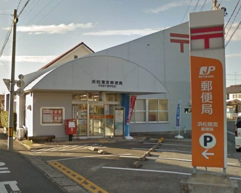 郵便局　浜松鷺宮郵便局（郵便局）まで371m