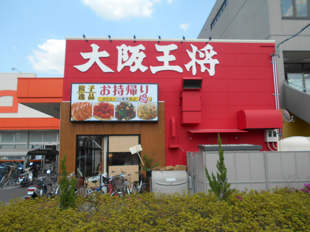 飲食店　大阪王将柏原外環店（飲食店）まで1737m