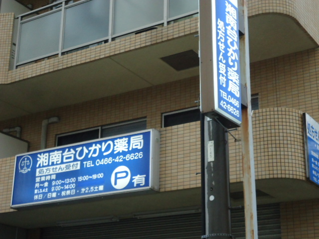 ドラックストア　湘南台ひかり薬局（ドラッグストア）まで136m