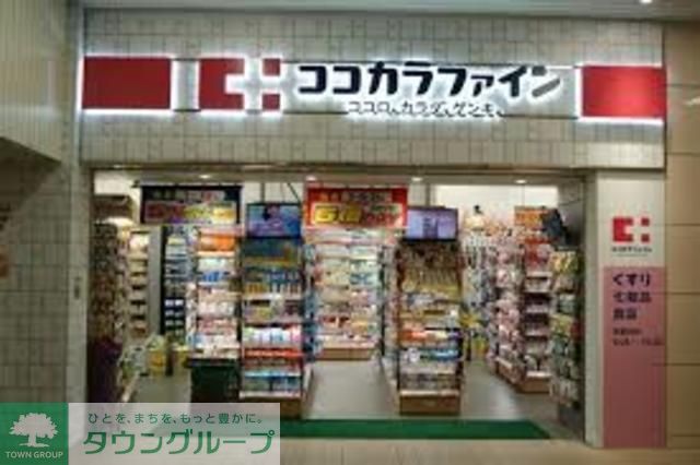 ドラックストア　ココカラファイン東中野店（ドラッグストア）まで572m