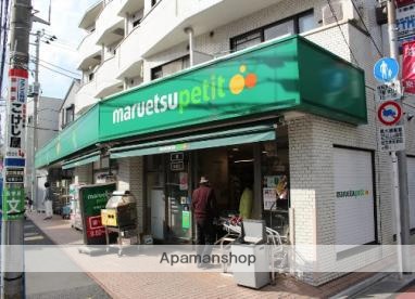 スーパー　マルエツプチ松庵三丁目店（スーパー）まで154m