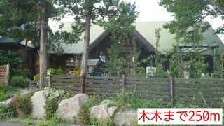 飲食店　木木（飲食店）まで250m