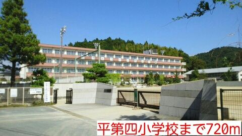 小学校　平第四小学校（小学校）まで720m