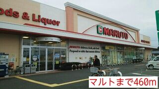 スーパー　マルト（スーパー）まで460m