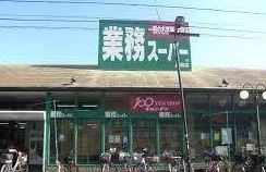 スーパー　業務スーパー浅草店（スーパー）まで424m