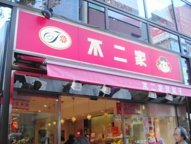 飲食店　OTOWA　FUJIYA（飲食店）まで286m