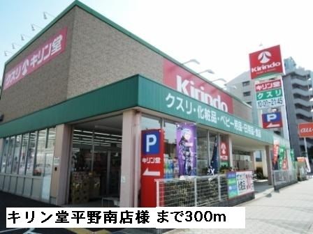 ドラックストア　キリン堂平野南店様（ドラッグストア）まで300m