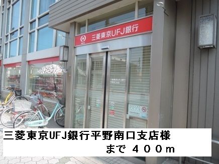 銀行　三菱東京UFJ銀行平野南口支店（銀行）まで400m