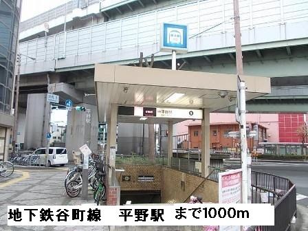 その他　地下鉄谷町線平野駅（その他）まで1000m