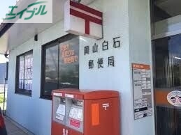郵便局　岡山白石郵便局（郵便局）まで938m