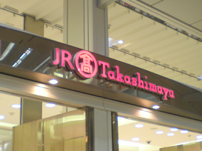 ショッピングセンター　ジェイアール名古屋タカシマヤ（ショッピングセンター）まで1984m