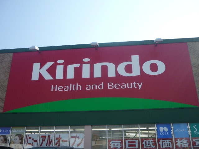 ドラックストア　キリン堂魚住店（ドラッグストア）まで442m