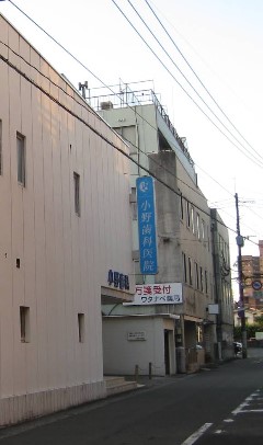 病院　小野歯科医院（病院）まで137m