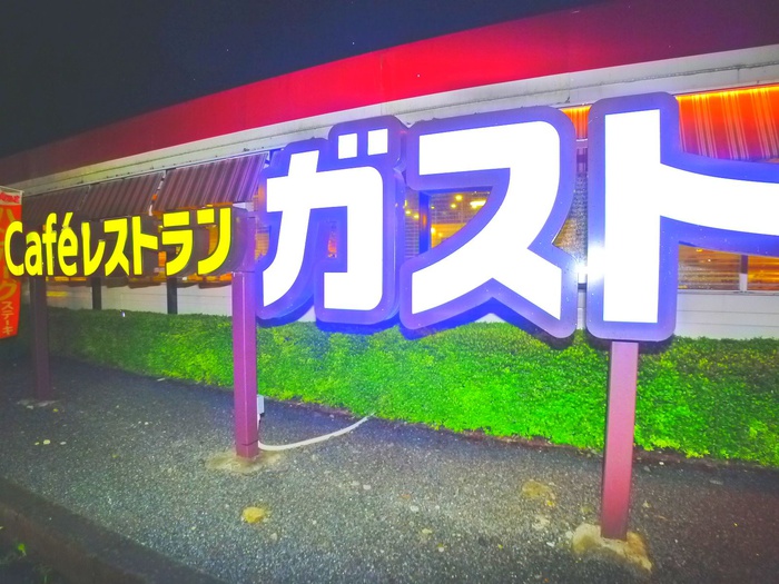 飲食店　ガスト（飲食店）まで217m