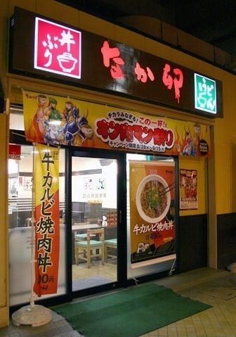 飲食店　なか卯（飲食店）まで300m