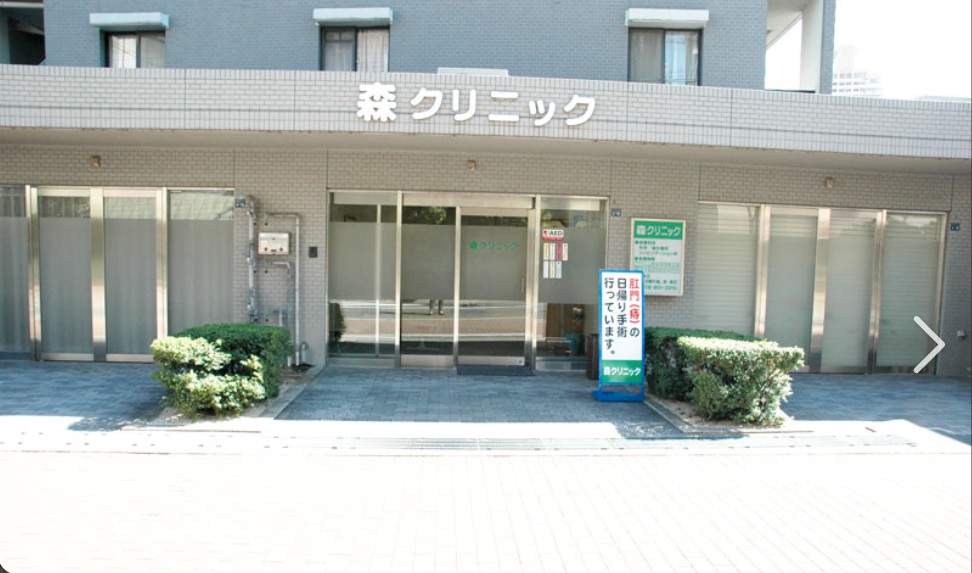 病院　森クリニック（病院）まで426m