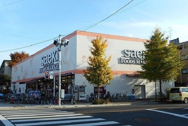 スーパー　ｓａｅｋｉ（スーパー）まで120m