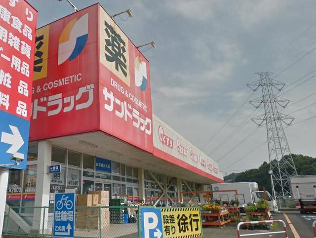 ドラックストア　サンドラッグ町田野津田店（ドラッグストア）まで189m