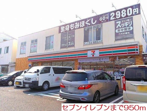 コンビニ　セブンイレブン（コンビニ）まで950m