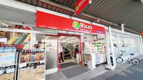 スーパー　スーパーマーケットリコス小机駅前店（スーパー）まで427m