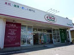 ドラックストア　ドラッグヨシダ（ドラッグストア）まで623m