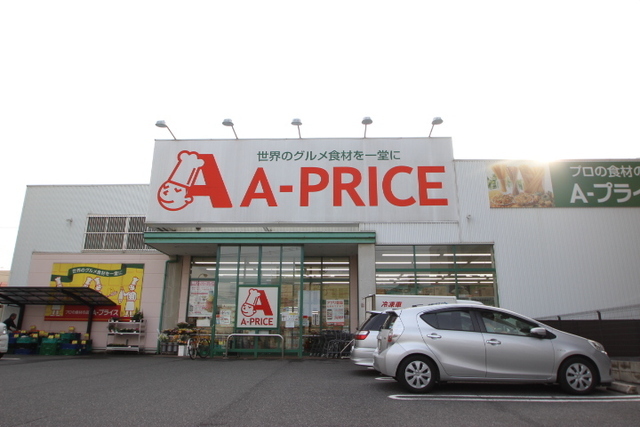 スーパー　Ａ－プライス中広店（スーパー）まで325m