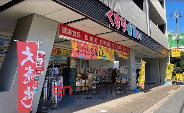 ドラックストア　どらっぐぱぱす西日暮里店（ドラッグストア）まで200m