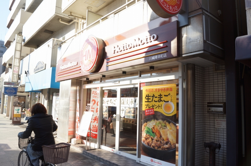 飲食店　ほっともっと川崎南幸町店（飲食店）まで452m