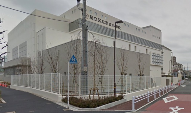 小学校　足立区立足立小学校（小学校）まで610m