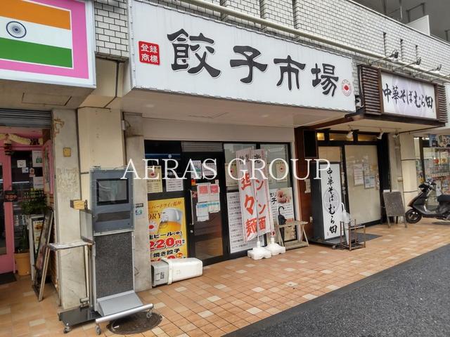 飲食店　餃子市場 中目黒店（飲食店）まで313m