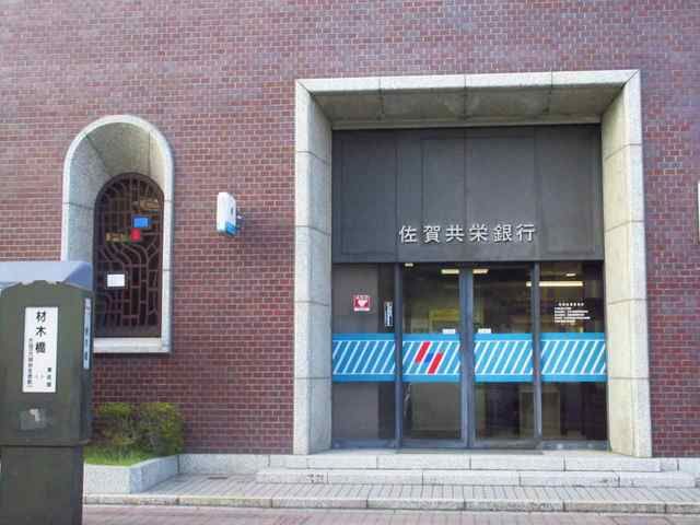 銀行　佐賀共栄銀行本店（銀行）まで850m