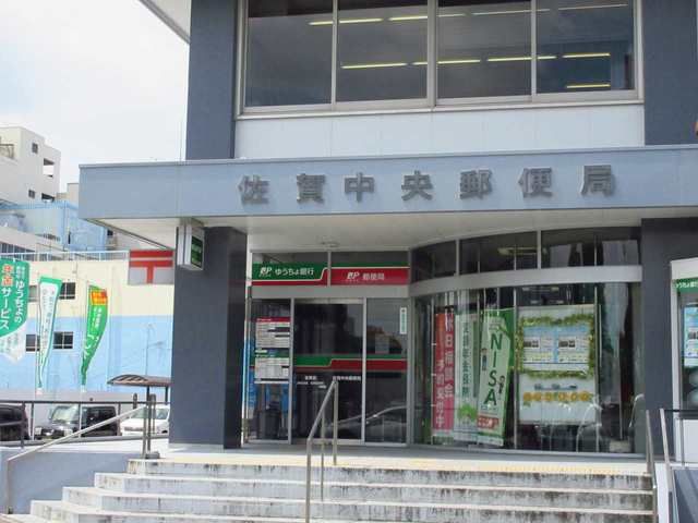郵便局　佐賀中央郵便局（郵便局）まで1200m